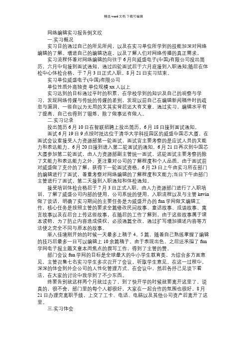 2021年网络编辑实习报告3篇