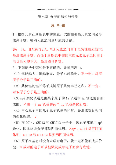 无机化学第四版第六章思考题与习题答案