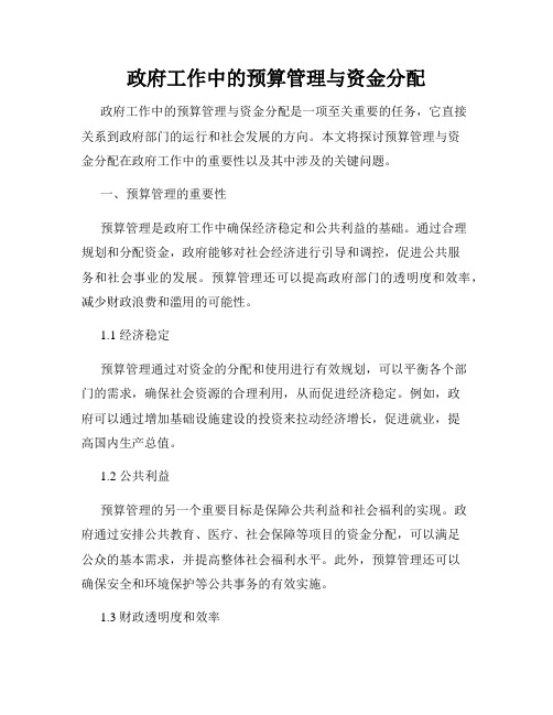 政府工作中的预算管理与资金分配