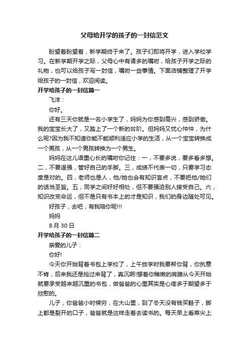 父母给开学的孩子的一封信范文