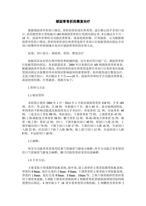 颌面骨骨折的整复治疗