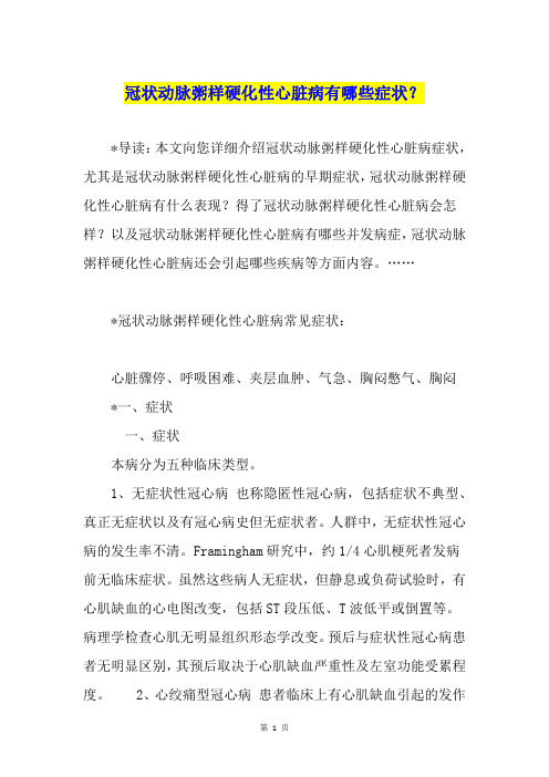 冠状动脉粥样硬化性心脏病有哪些症状?