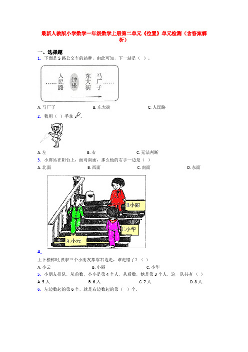 最新人教版小学数学一年级数学上册第二单元《位置》单元检测(含答案解析)