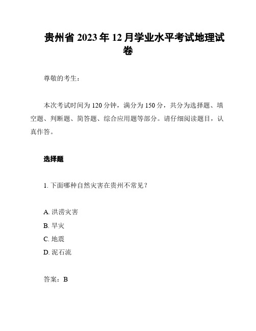 贵州省2023年12月学业水平考试地理试卷