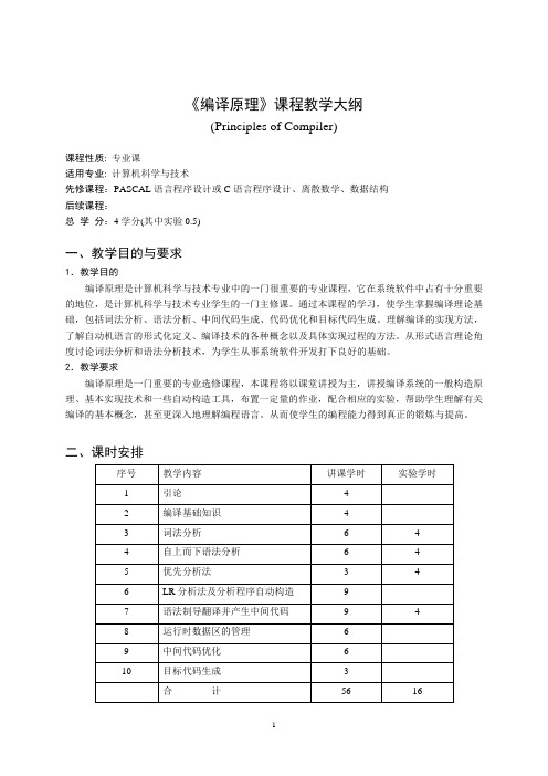 《编译原理》课程教学大纲