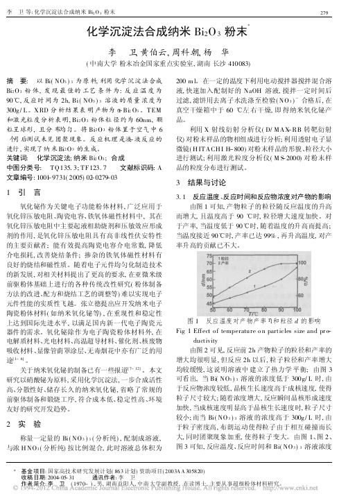 化学沉淀法合成纳米Bi_2O_3粉末_李卫