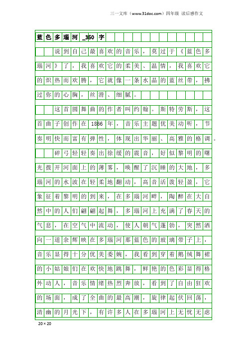 四年级读后感作文：蓝色多瑙河_350字