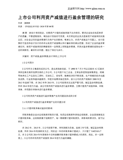 上市公司利用资产减值进行盈余管理的研究