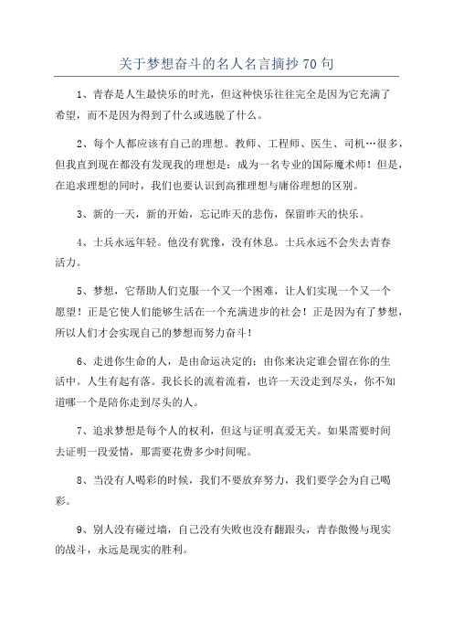 关于梦想奋斗的名人名言摘抄70句