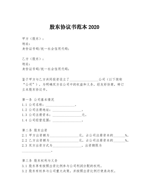 股东协议书范本2020