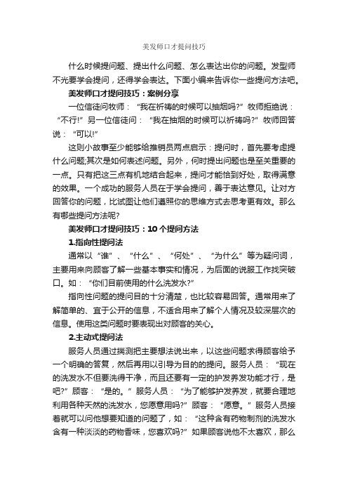 美发师口才提问技巧_演讲与口才_