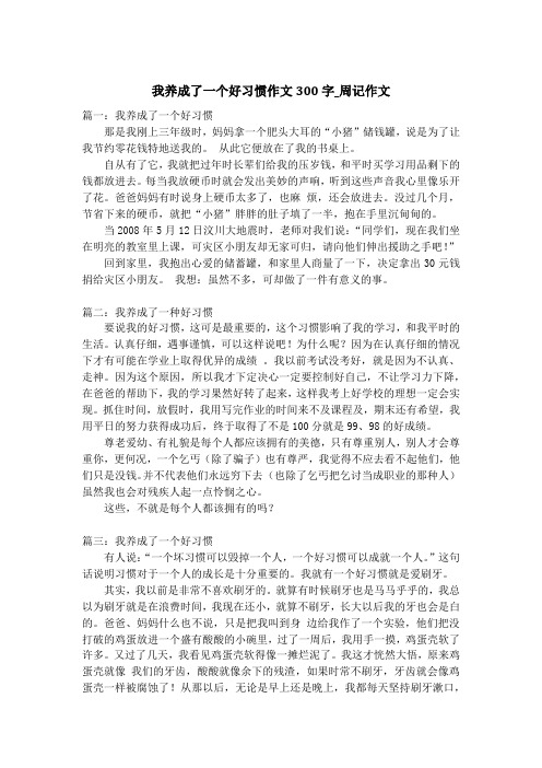 我养成了一个好习惯作文300字_周记作文