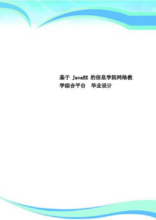 基于JavaEE的信息学院网络教学综合平台  毕业设计