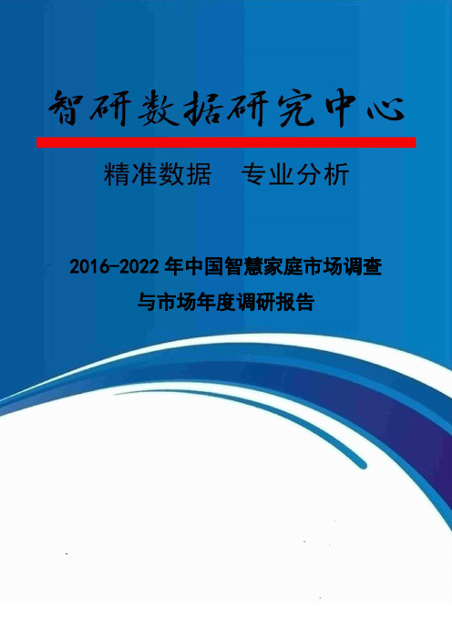 2016-2022年中国智慧家庭市场调查与市场年度调研报告