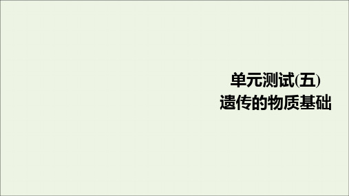 通用版2021高考生物一轮复习第一编考点通关单元测试五遗传的物质基次件