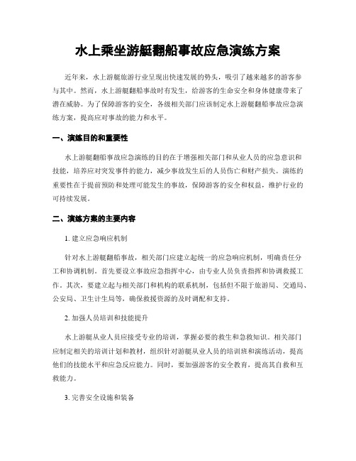 水上乘坐游艇翻船事故应急演练方案