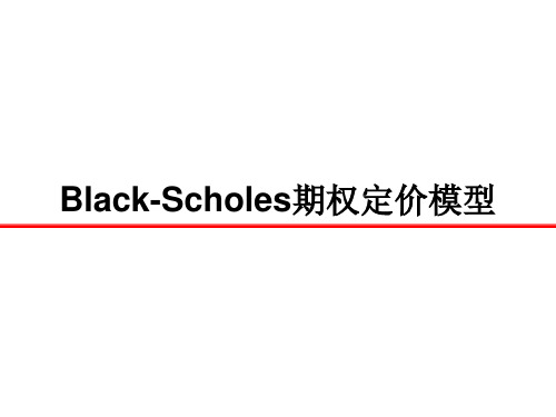 Black-Scholes期权定价模型解析