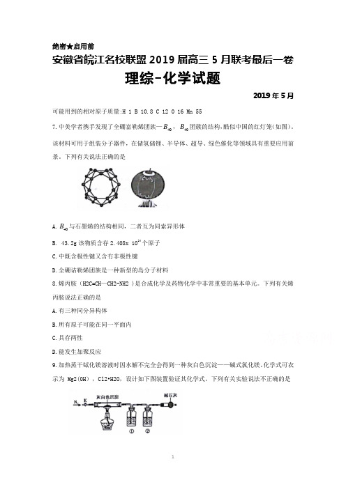 2019年5月安徽省皖江名校联盟2019届高三联考最后一卷理综化学试题及答案解析