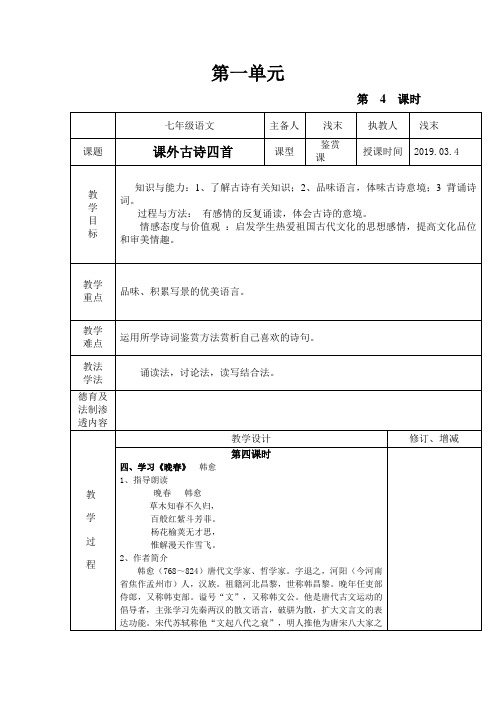 七年级语文上册课外古诗鉴赏第四课时教案