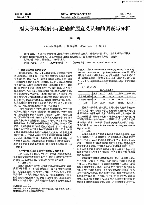 对大学生英语词项隐喻扩展意义认知的调查与分析