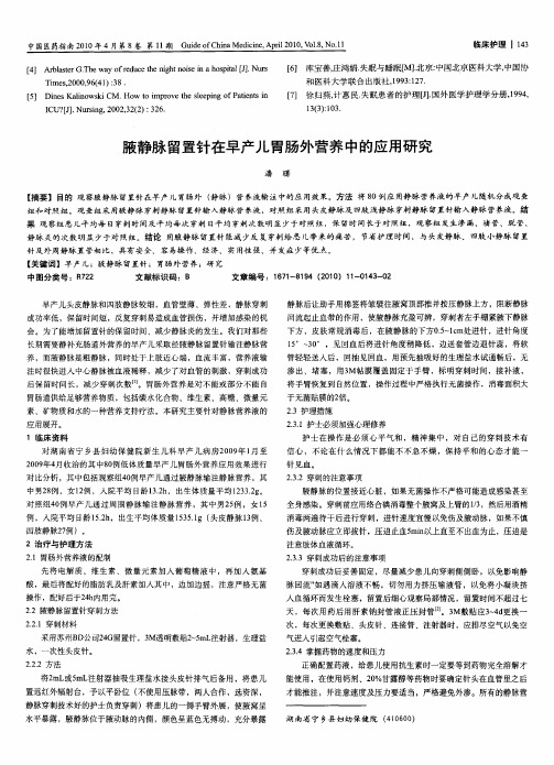 腋静脉留置针在早产儿胃肠外营养中的应用研究