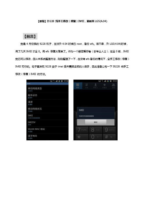 【教程】I9228 纯手工修改(修复)IMEI、更新至LG5(4.04)