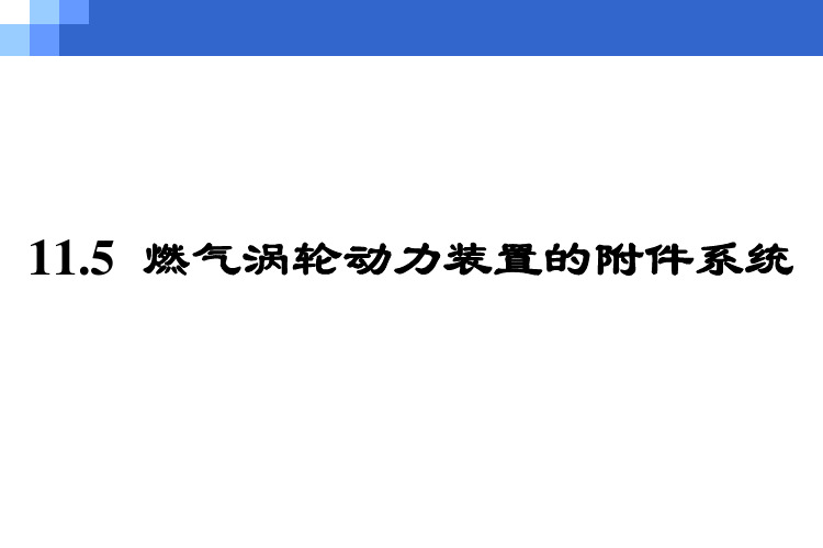 飞机结构与系统：11-5航空燃气涡轮动力装置的附件系统