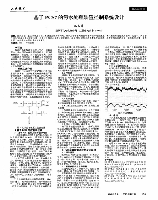 基于PCS7的污水处理装置控制系统设计