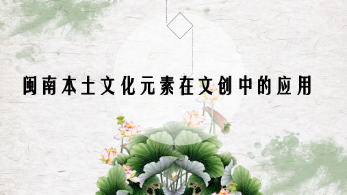 闽南本土文化元素在文创中的应用