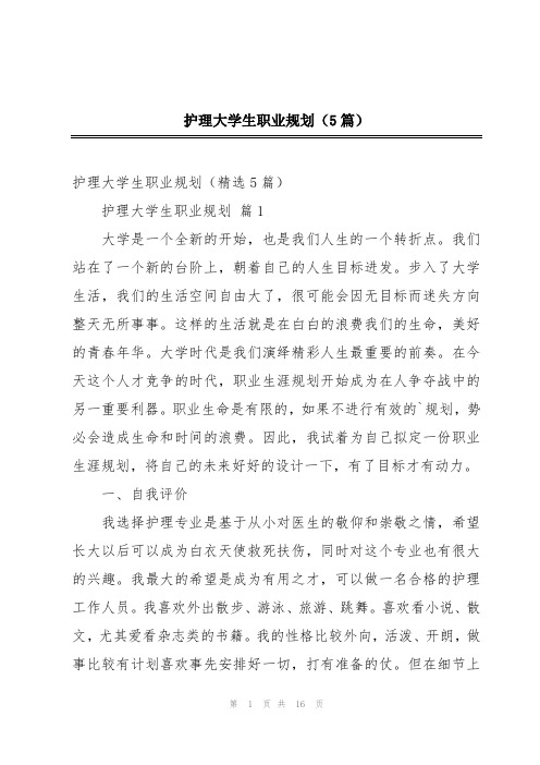 护理大学生职业规划(5篇)