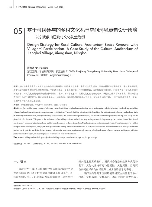 基于村民参与的乡村文化礼堂空间环境更新设计策略——_以宁波象山江北村文化礼堂为例