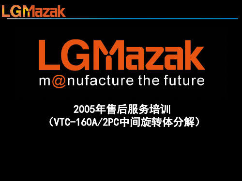 马扎克MAZAK说明书VTC160A2PC中间旋转体分解培训资料1