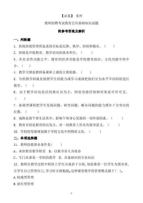 【必备】 常州历年教师招聘考试教育公共基础知识真题及答案