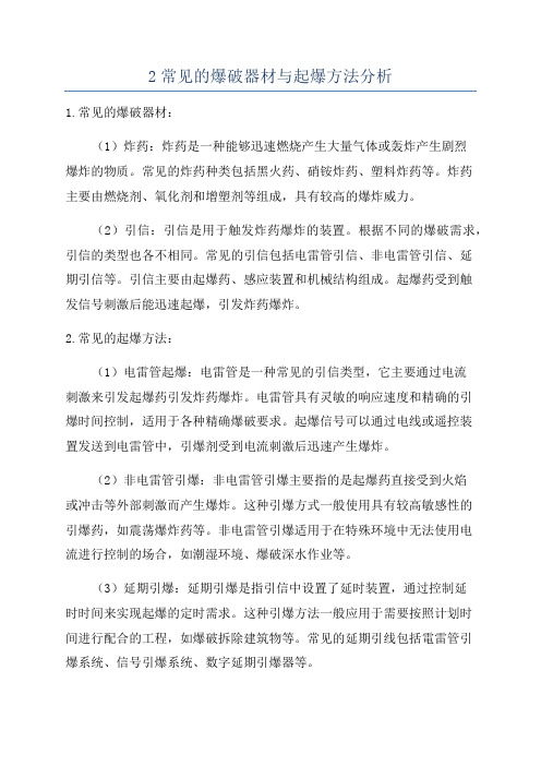 2常见的爆破器材与起爆方法分析