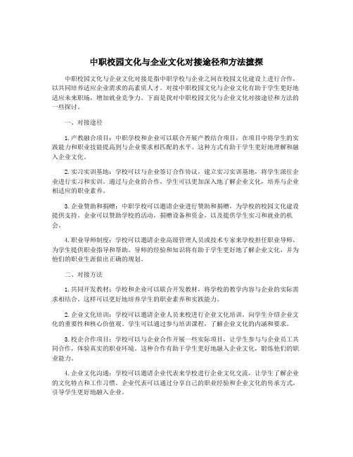 中职校园文化与企业文化对接途径和方法摭探