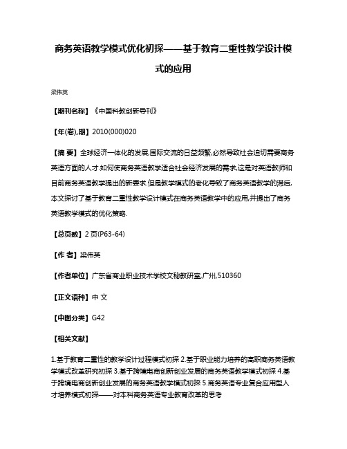 商务英语教学模式优化初探——基于教育二重性教学设计模式的应用