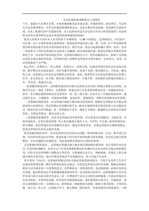 在边区联防联调联席会上的致辞