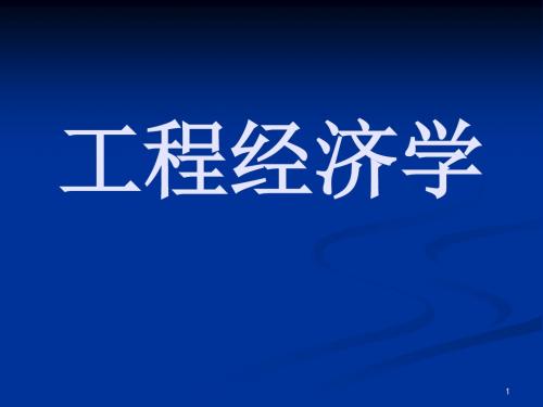 4工程经济评价指标