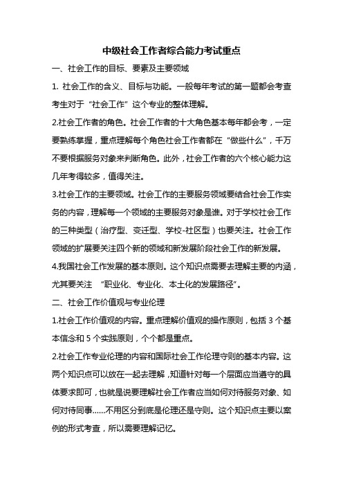 中级社会工作者综合能力考试重点