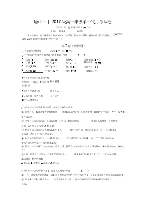 河北省唐山一中-2018学年高一上学期第一次月考(十月)语文试题Word版含答案(高一语文试题)