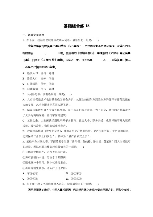 高考语文(江苏)一轮练习：基础突破+基础组合练18+Word版含解析.docx