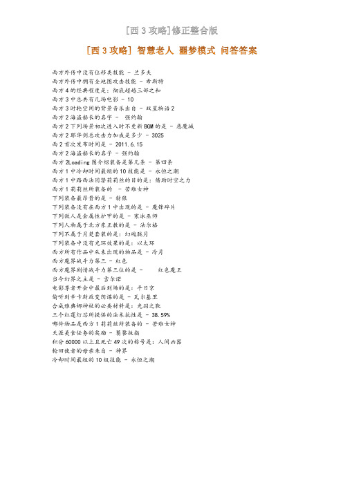 西3 - 帝都 智慧老人 问答答案
