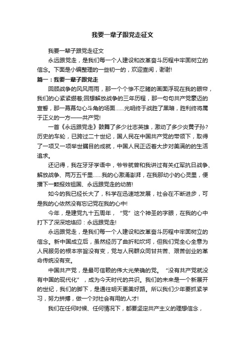 我要一辈子跟党走征文