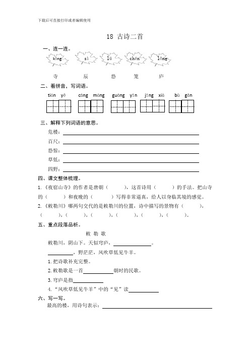 (最新整理)部编版二年级上册第18课古诗二首练习题及答案