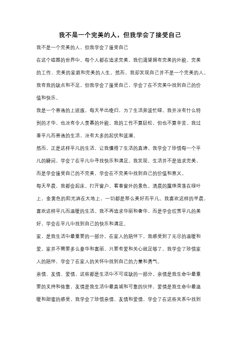 我不是一个完美的人,但我学会了接受自己