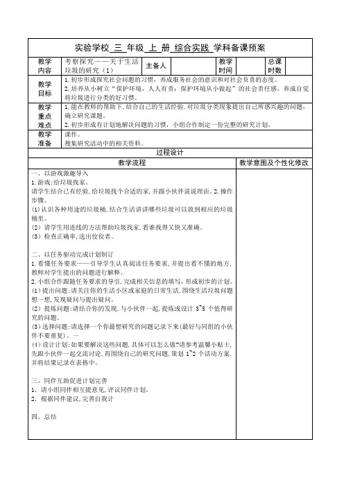 《考察探究——关于生活垃圾的研究》(教案)三年级上册小学综合实践活动苏少版