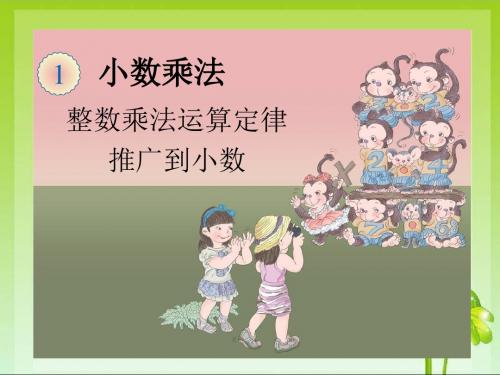 整数乘法运算定律推广到小数