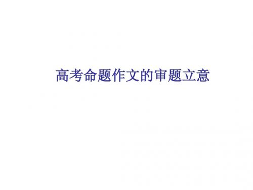 高考命题作文的审题立意