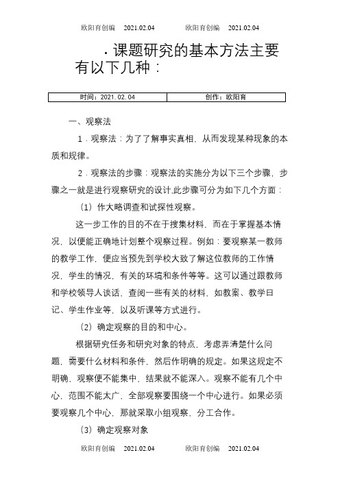 课题研究的基本方法主要有以下几种之欧阳育创编