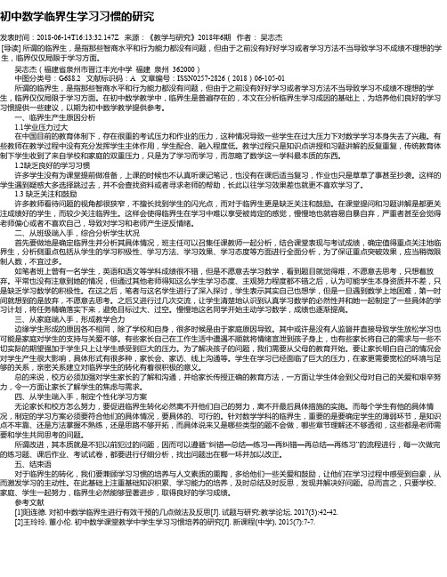 初中数学临界生学习习惯的研究